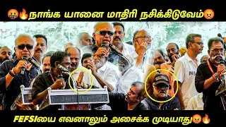 🤯 O**a என்ன யோகியத இருக்கு 🤯 | 🤬பேச கூடாதுனு சொல்லிட்டாங்க, இல்லனா.. - Radha Ravi  Fefsi Protest 🔥