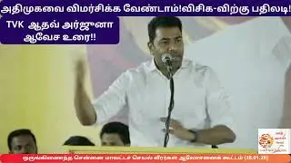 அதிமுகவை விமர்சிக்க வேண்டாம்!விசிக-விற்கு பதிலடி! Aadhav Arjuna Speech #tvk #tvkvijay #aadhavarjuna
