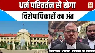धर्म परिवर्तन करने वालों को SC/ST लाभ नहीं मिलेगा | Allahabad High Court | DD News UP