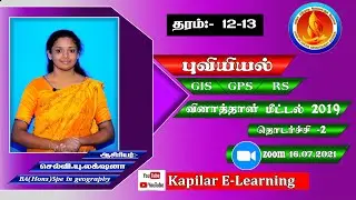 புவியியல்  GIS , GPS, RS தொடர்பான வினாத்தாள் தொடர்ச்சி |க.பொ.த உயர்தரம்