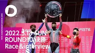 【PIST6】3/13  SEASON ZERO  ラウンド10｜決勝 レース+表彰式 インタビュー