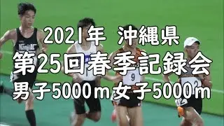 【4k】沖縄散歩スポーツ観戦☆第２５回春季記録会5０００ｍ男女☆沖縄陸上競技　#113