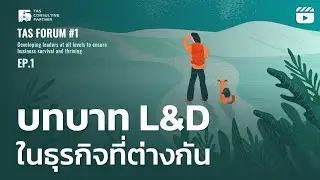 บทบาท L&D ในโมเดลธุรกิจที่แตกต่างกัน I TAS Forum EP.1