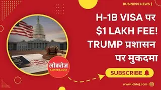 #H1BVisa पर $1 Lakh Fee! #donaldtrump प्रशासन पर मुकदमा #employment #technology #innovation #loktej