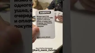 Наша игра &laquo;Карты, Мемы, Два ствола&raquo;. Подпишись!
