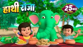 हाथी राजा 🐘 | Hathi Raja | Funny Hindi Rhymes for Kids | Non Stop Kids Songs | Laxi Little Kids