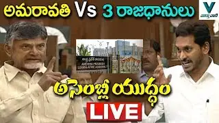 AP Assembly LIVE - Amaravati Vs 3 Capitals | YS Jagan Vs Chandrababu Naidu | TDP Vs YSRCP | Vizag
