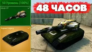 ТАНКИ ОНЛАЙН l ПОЛУЧИЛ Legacy ХОРНЕТ и ХТ ШАФТ за 48 ЧАСОВ! l 2000 ЗВЁЗД за 2 дня - УРА!