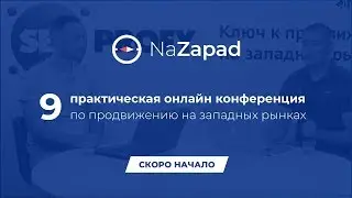 NaZapad 9 - практическая онлайн конференция по продвижению на западных рынках