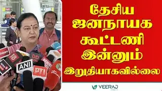 DMDK alliance decision soon | Premalatha Vijayakanth Election Speech