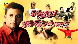சில்லுனு ஒரு கிருஷ்ணா | Chillinu Oru Kaadhal 