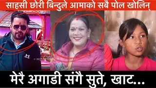 भाग २: साहसी छोरि बिन्दुले सबै पोल खोलिन्, मेरै अगाडी खाटमा...