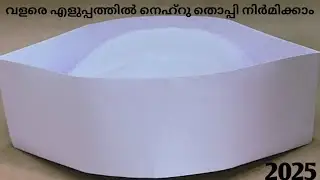 വളരെ എളുപ്പത്തിൽ നെഹ്റു തൊപ്പി 🔴nehru cap malayalaam / easy cap making children's day 2025 malayalam