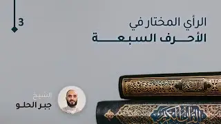ٱلرَّأيُ ٱلۡمُختَارُ فِي ٱلۡأَحۡرُفِ ٱلسَّبعَةِ