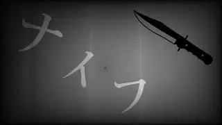 【original song】ナイフ / kikyow