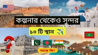 🏙️ পৃথিবীর সবচেয়ে সুন্দর ১০ টি  শহর।  ✈️✨#BeautifulCities #TopCities #DreamCity #top10#city 