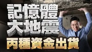 (字幕版)【記憶體大地震！台股爆歷史天量，丙種資金出貨，別傻接刀子！主力正在拋售這些股！手中這類「弱勢股」不賣會很慘！】2026.01.29 台股盤後 #仁者無敵 #陳昆仁