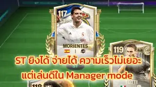 Обзор FC mobile Морьентес СТ, игрок, нацеленный на атаку, не быстрый, но хорошо завершающий атаки.