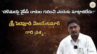 &ldquo;దళితులపై వైసీపీ దాడుల గురించి ఎందుకు మాట్లాడలేదు?&rdquo;  శ్రీ పెదపూడి విజయ్&zwnj;కుమార్ గారి ప్రశ్న ManaVoice