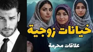 قصص خيانة زوجية حقيقية… كيف يبدأ السقوط دون أن تشعر؟