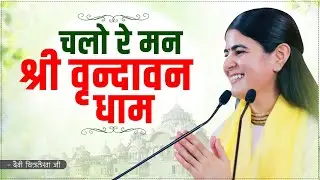 चलो रे मन श्री वृन्दावन धाम~ Devi Chitralekha ji ~Best Bhajan ~ Chalo Re Man Shree Varindavan Dham