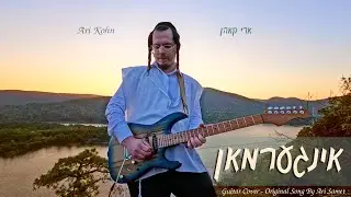 Yingerman (Ari Samet) Guitar cover by Ari Kohn