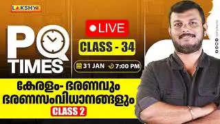 PQ TIMES | CLASS 34 |  കേരളം - ഭരണവും ഭരണസംവിധാനങ്ങളും CLASS 2