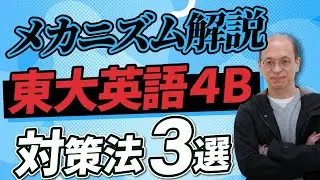 【東大英語】東大受験の英語の大問4Bを解くための対策法【過去問分析】