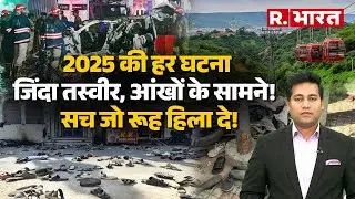 2025 की हर घटना… जैसे सामने घट रही हो! हर मंज़र आंखों के सामने… 2025 की पूरी तस्वीर