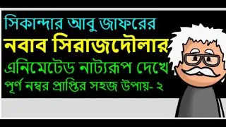 নবাব সিরাজউদ্দৌলা Animated নাটক | HSC & Alim বাংলা ১ম পত্র |  Animated lecture--2