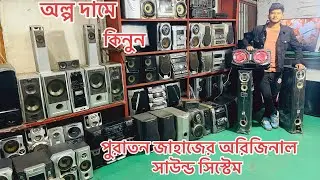 এত কম দামে কেউ দিবে না অল্প দামে কিনুন পুরাতন জাহাজের অরিজিনাল সাউন্ড সিস্টেম এবং টিভি 
