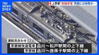 東京・上野駅　架線断線で停電　常磐線一部で運転見合わせ　午後2時の運転再開見込み　断線の原因調べる　JR東日本｜TBS NEWS DIG