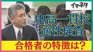 2年目を迎える愛知県の公立中高一貫校　今年の志願者は？難易度は？合格者の特徴は？　受験の専門家に聞く【イマネタ】