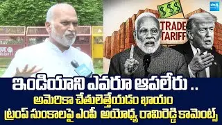 MP Ayodhya Rami Reddy Comments over Trump Tariff on India | PM Modi | @SakshiTVLIVE