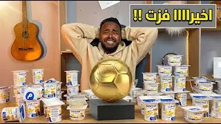 تجارب ممتعة :أخيرا ربحت الكرة الذهبية !!؟ رد فعل لا يصدق