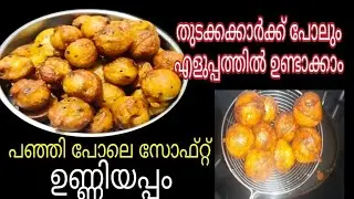 ഉണ്ണിയപ്പം ശരിയാവുന്നില്ല എന്നു ഇനിയാരും പറയരുത്|Soft Unniyappam
