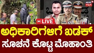 🔴LIVE | Dharmasthala Case | SIT Chief Pranav Mohanty | ಬಂಗ್ಲೆಗುಡ್ಡೆಯಲ್ಲಿ SIT ಯಿಂದ ಉತ್ಖನನ ಶುರು