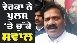 Kot Khalsa 'ਚ ਹੱਤਿਆ Police ਪ੍ਰਸ਼ਾਸਨ ਦੀ ਨਾਲਾਇਕੀ : Verka