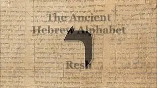 The Ancient Hebrew Alphabet - Lesson 20 – Resh