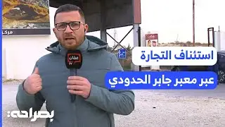استئناف التجارة عبر معبر جابر الحدودي يعيد الأمل للشريان الأردني السوري - بصراحة