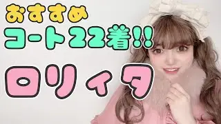 【BABY,エミキュほか】私物おすすめコート22選👗ロリィタ編11着！