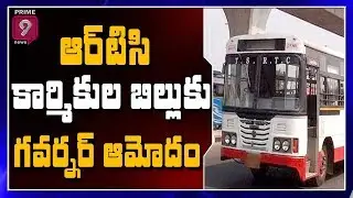 AP Governor Approves APSRTC Employees Bill | Prime9 News