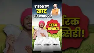 2025-26 में खाद सस्ती होगी! NBS Subsidy | DAP Fertilizer Update I AgroStar