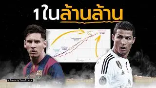 เราจะได้เห็นนักเตะแบบเมสซี่กับโรนัลโด้พร้อมกันอีกไหม?