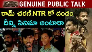RRR Genuine Public Talk | RRR Public Talk | RRR Public Review | RRR Public Talk Telugu | Ram Charan