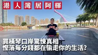 橫琴驚天價差陷阱 | 便宜1萬每個方的代價 | 無陽台、30戶擠一層、私隱全無 | 買家說像活在監控裡？ | 橫琴口岸廣場 | 橫琴口岸 | 澳門 | 香港 | 海景房 | 珠海