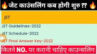 जेट काउंसलिंग कब होगी शुरु &bull; JET Counselling Kab Hogi &bull; लेटेस्ट न्यूज / अपडेट 2022 🥳