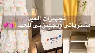 يلا نتجهز للعيد|مشتريات العيد |تجهيزات العيد| طلبيتي لاطفالي  للعيد من ماكس  وسنتر بوينت
