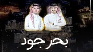 دمه بحر جود اداء : فهد العوضي كلمات الشاعر : هيازع عسيري