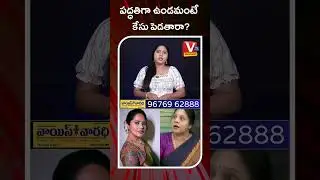 Paddathiga Undamante Case Aa? | Telugu Shocking News  Vtv Voice Varadhi Entertainment